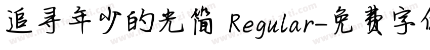 追寻年少的光简 Regular字体转换